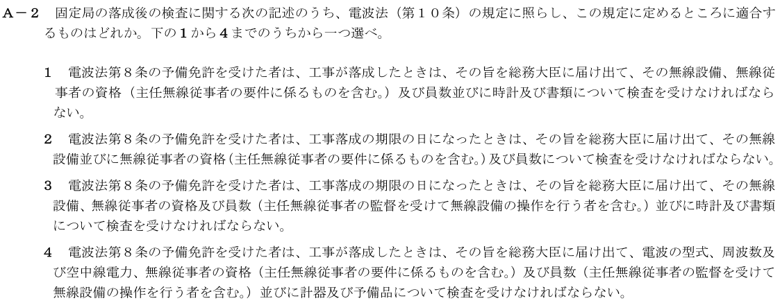 一陸技法規令和4年01月期第2回A02